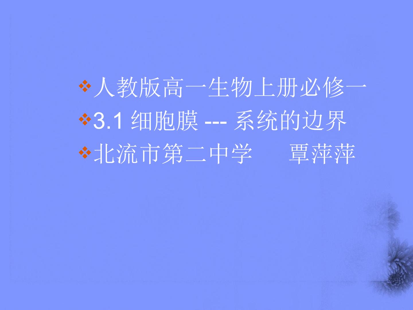 细胞膜—系统的边界