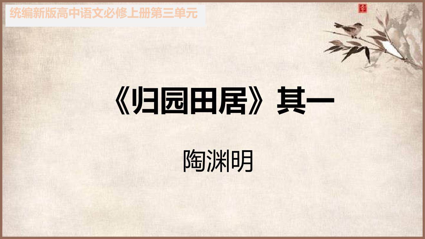 归园田居
