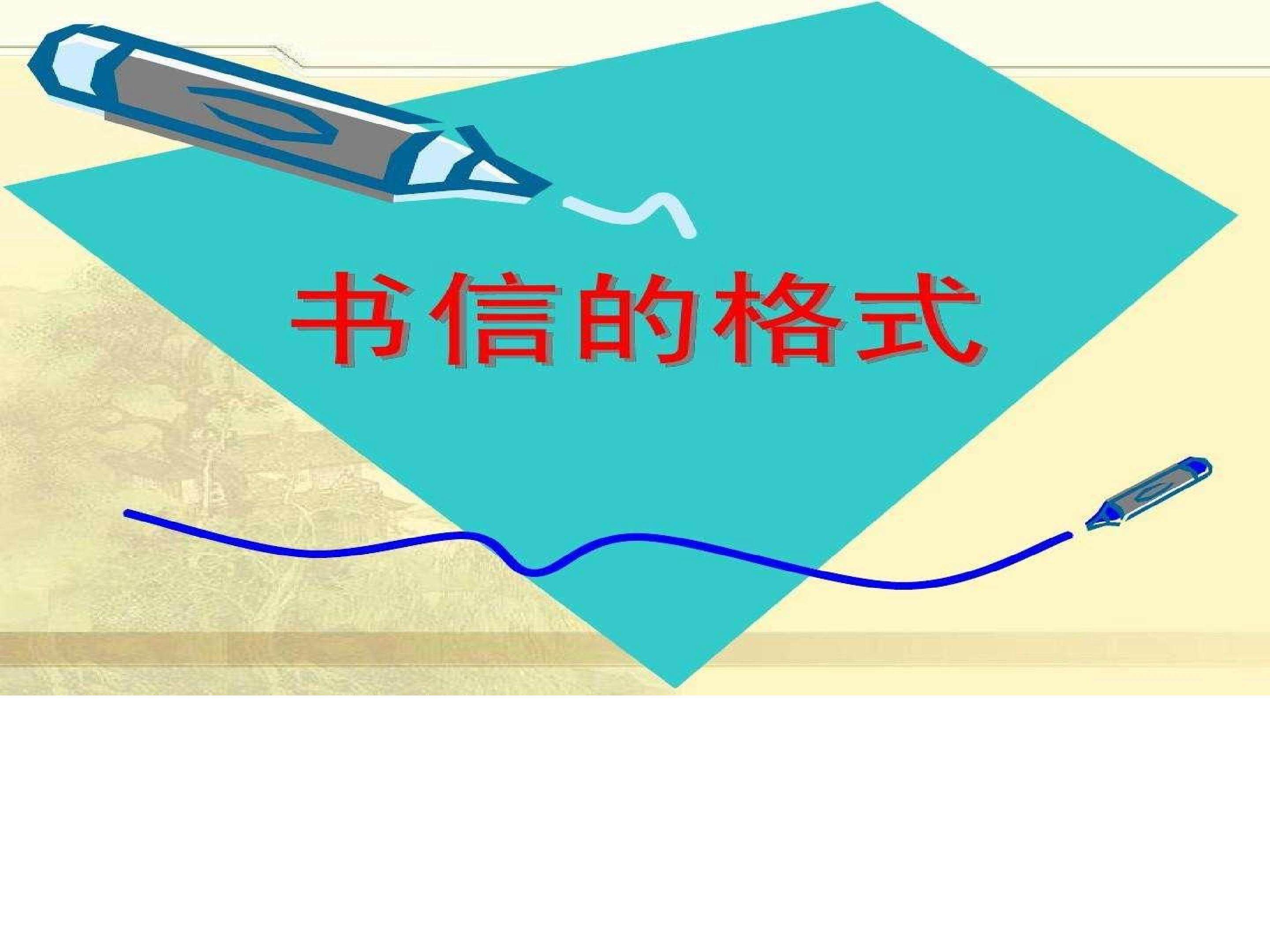 《书信的格式》