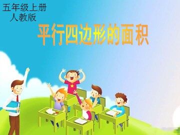 平行四边形的面积