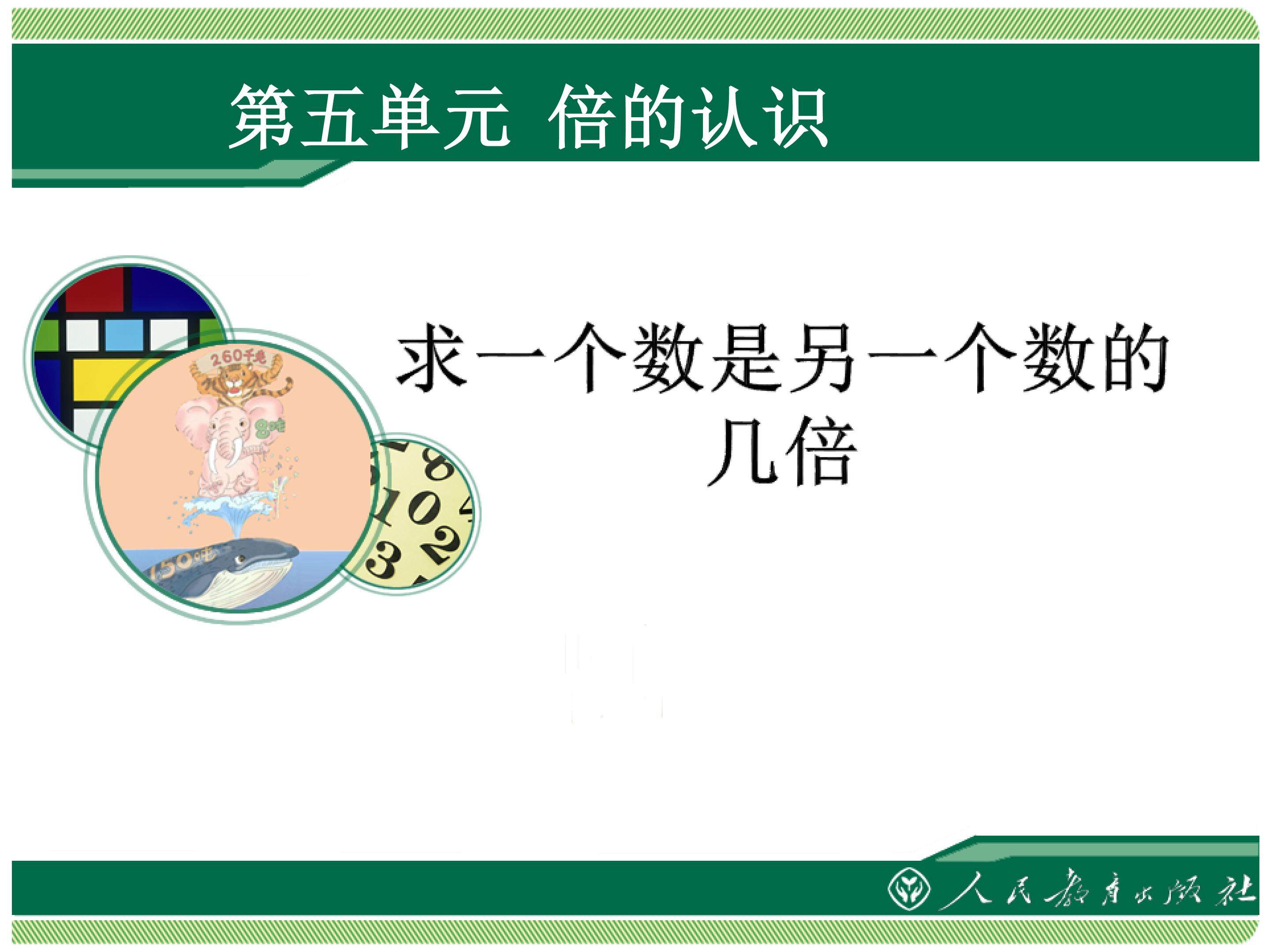 《求一个数是另一个数的几倍》