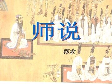 师说_课件1