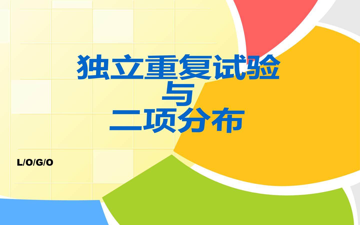 独立重复试验与二项分布