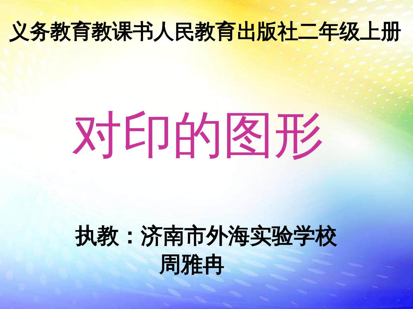 第8课　对印的图形