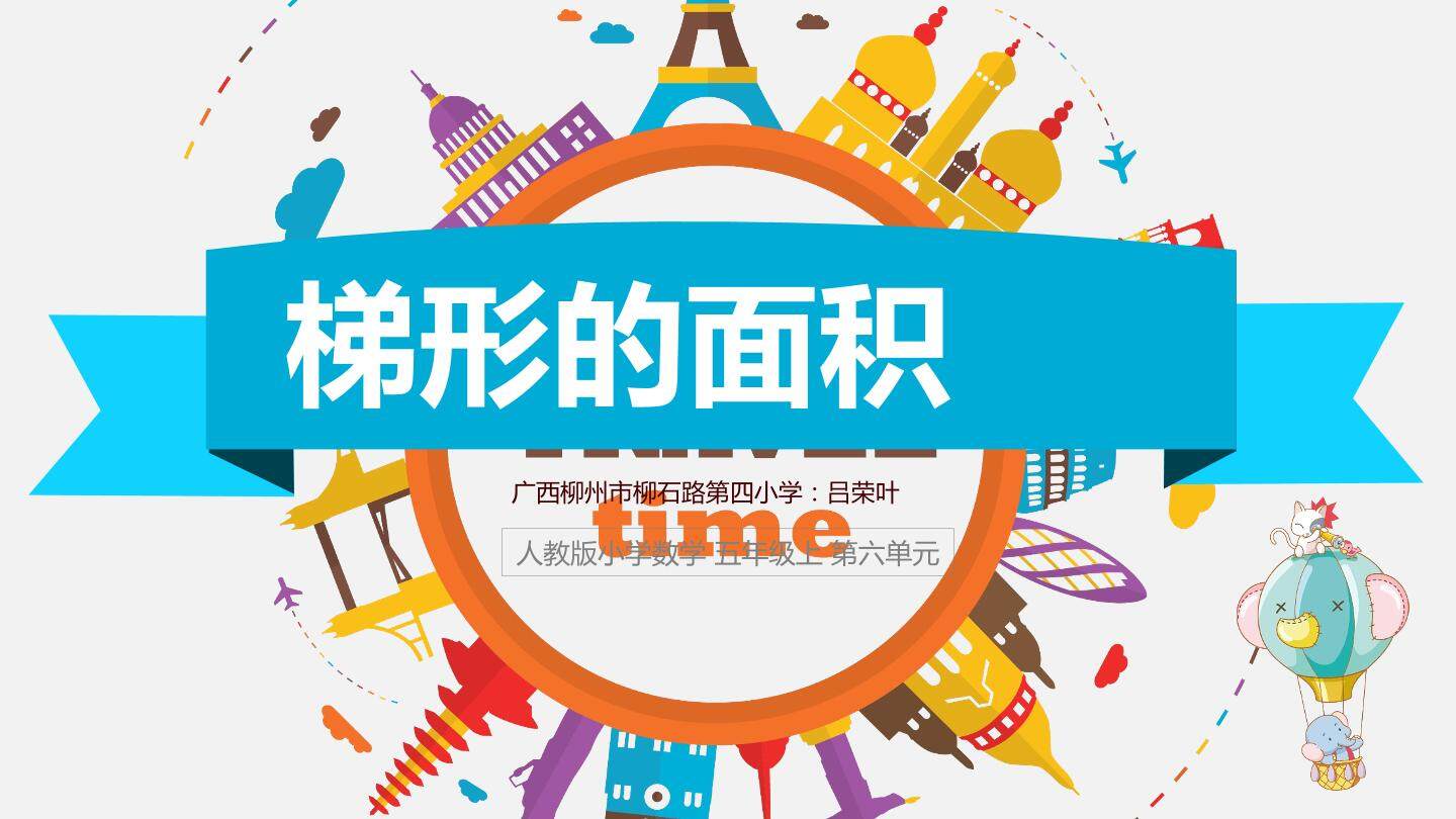 梯形的面积