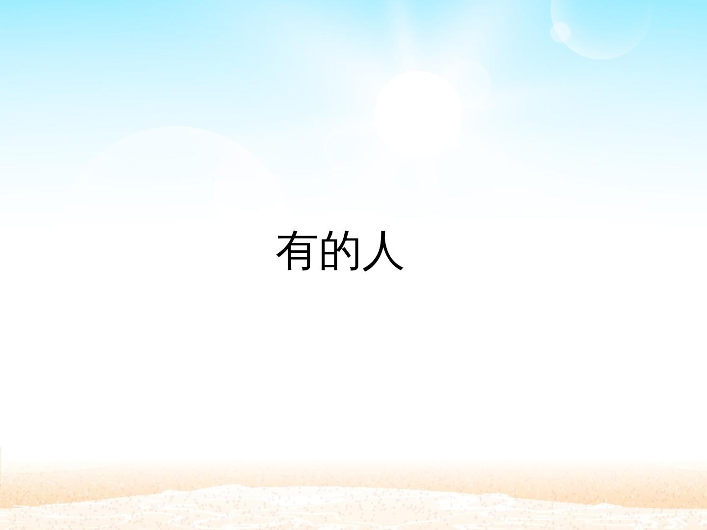 有的人_课件1
