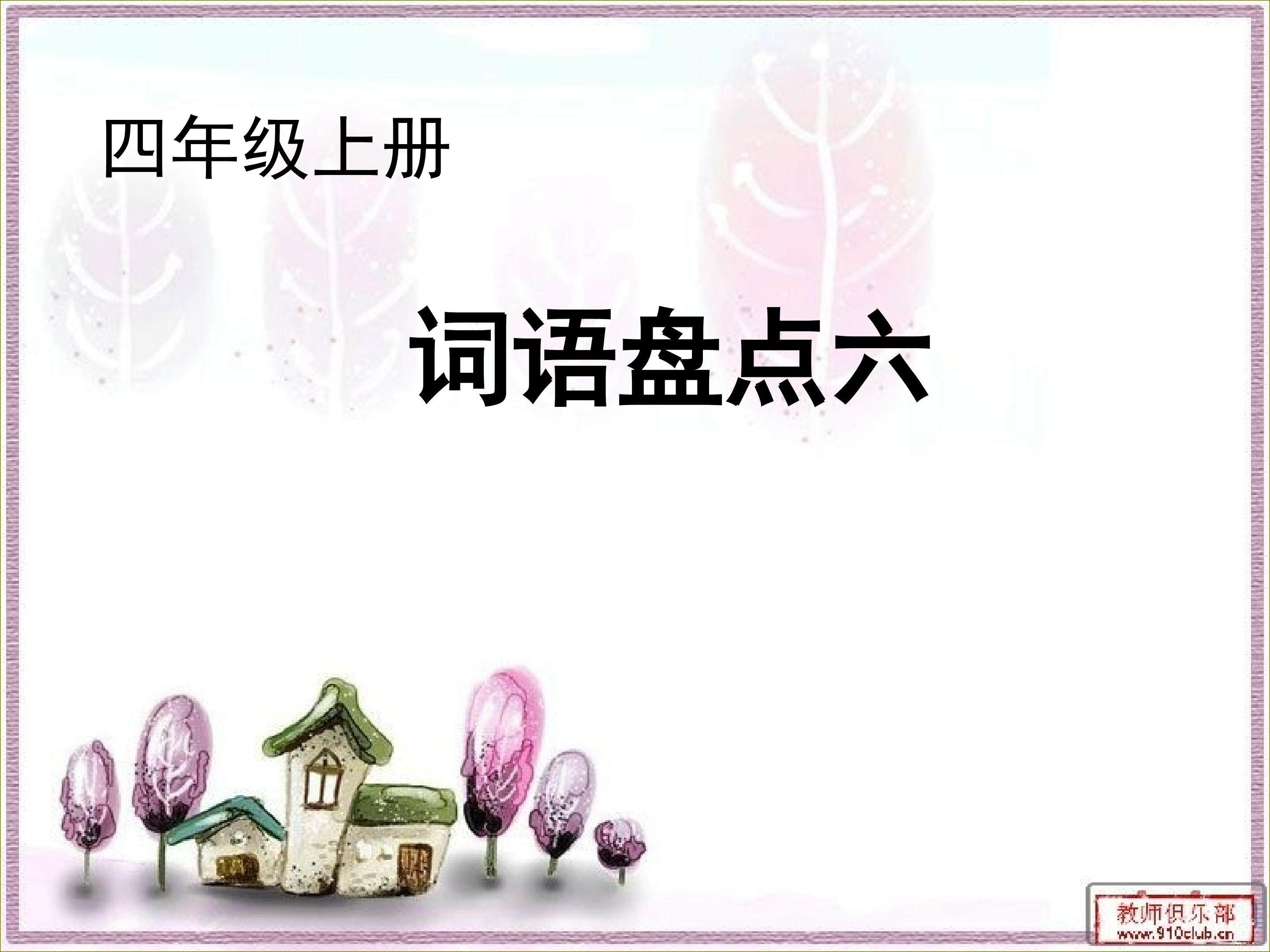 四年级上册-词语盘点六