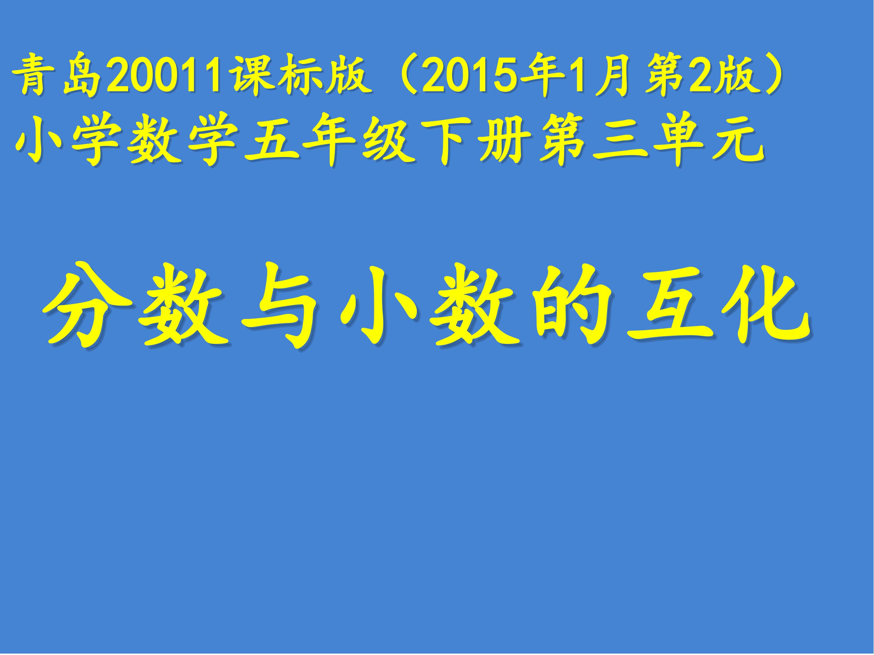 分数和小数的互换