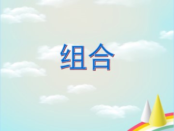 1.2.2 组合