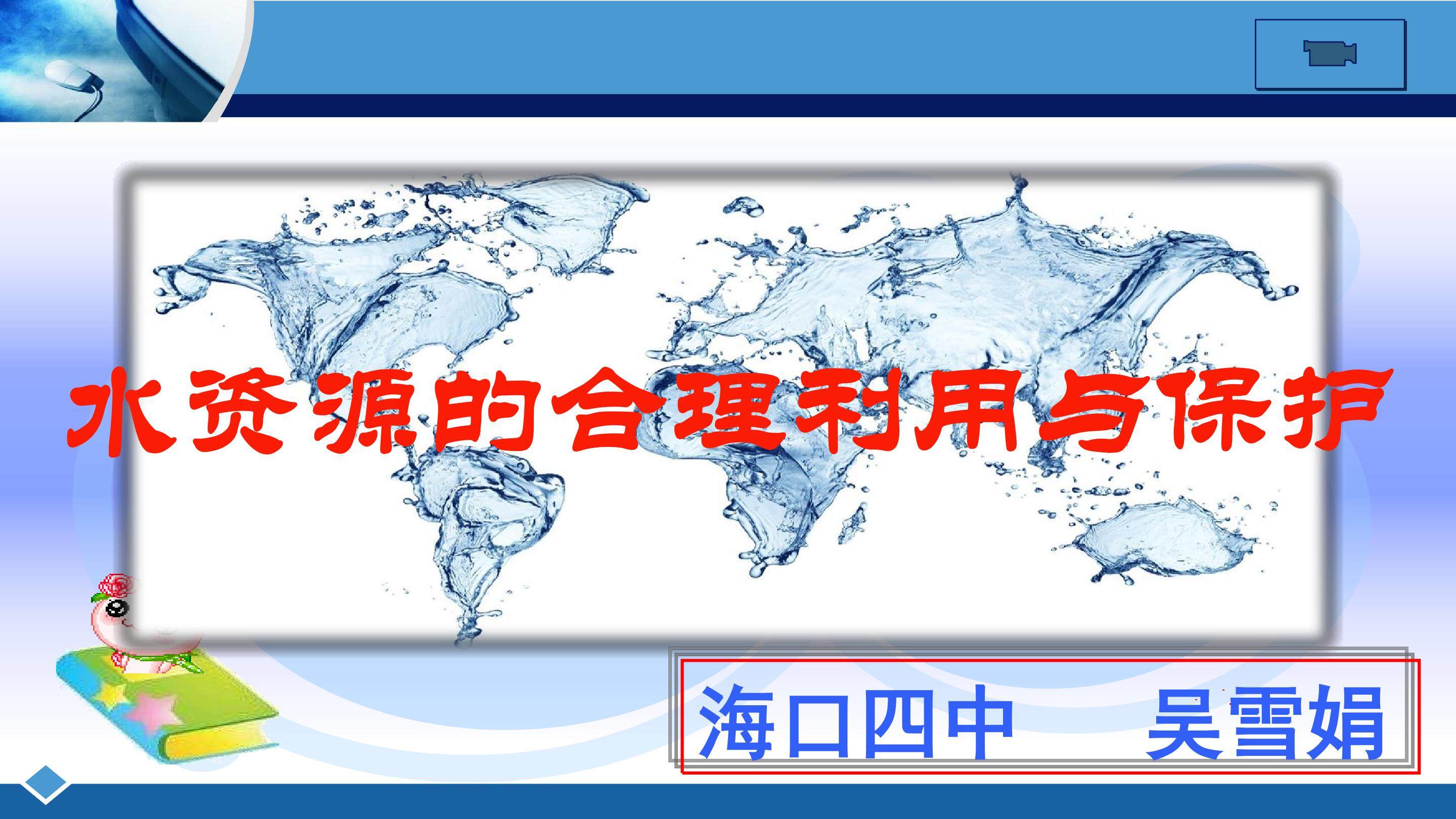 水资源的合理利用和保护