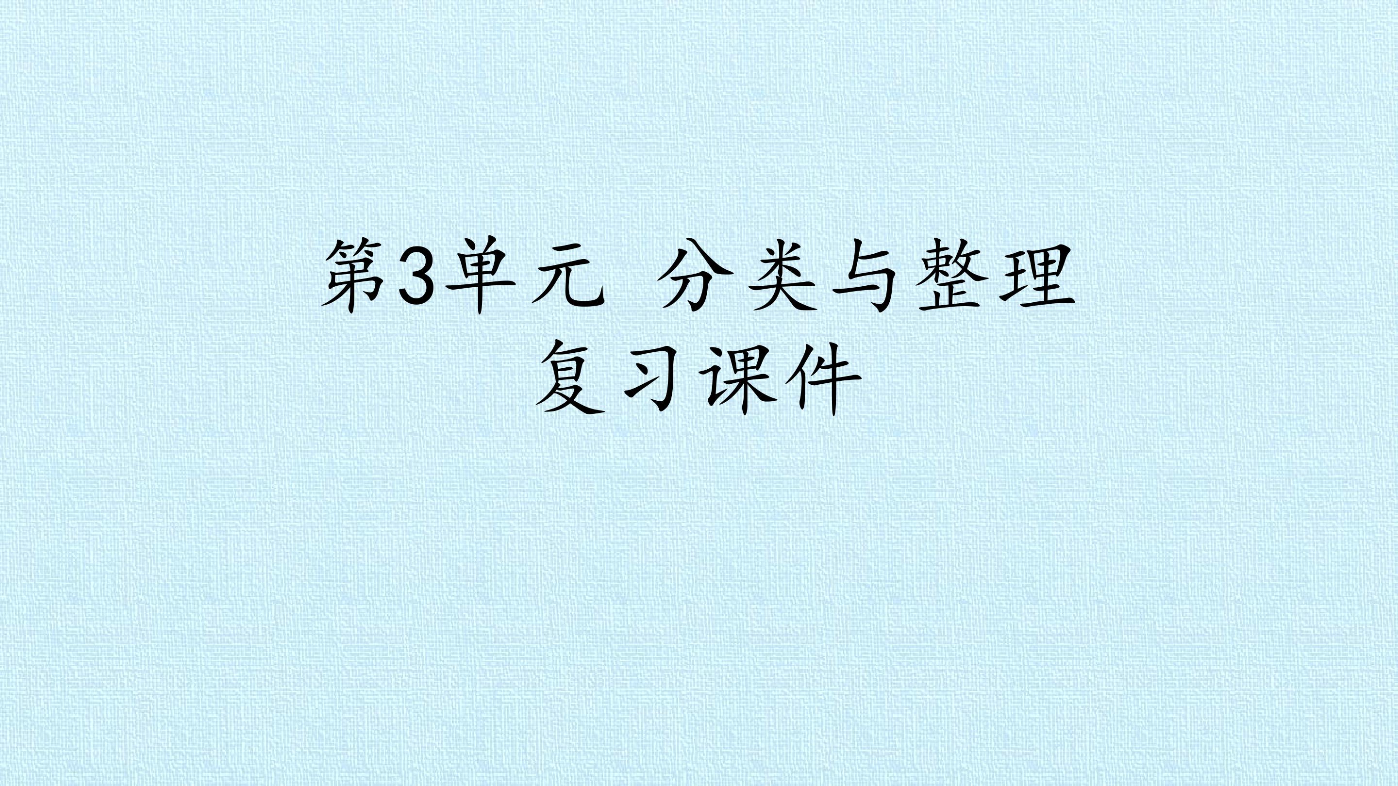 第3单元 分类与整理 复习课件