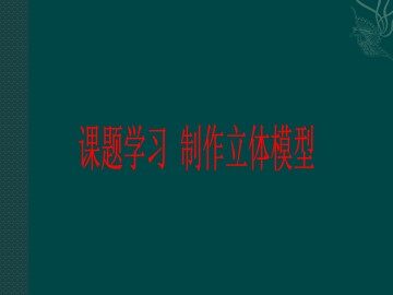 课题学习     制作立体模型_课件1