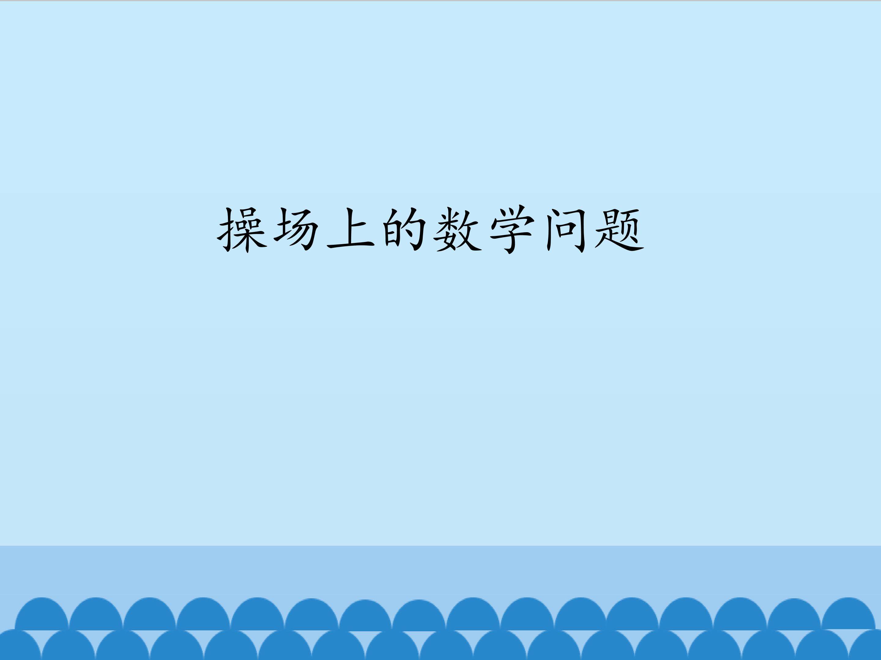 操场上的数学问题_课件1