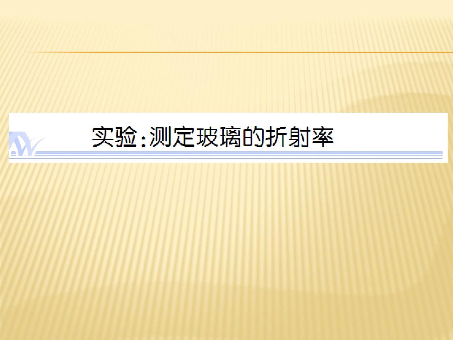 光的反射和折射_课件2