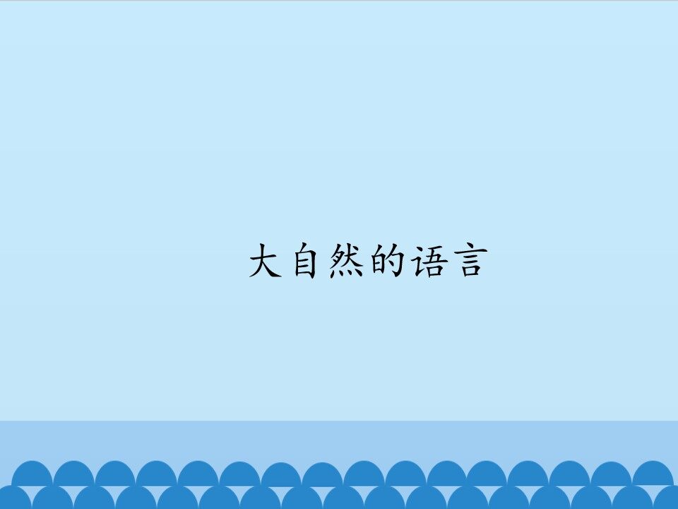 大自然的语言
