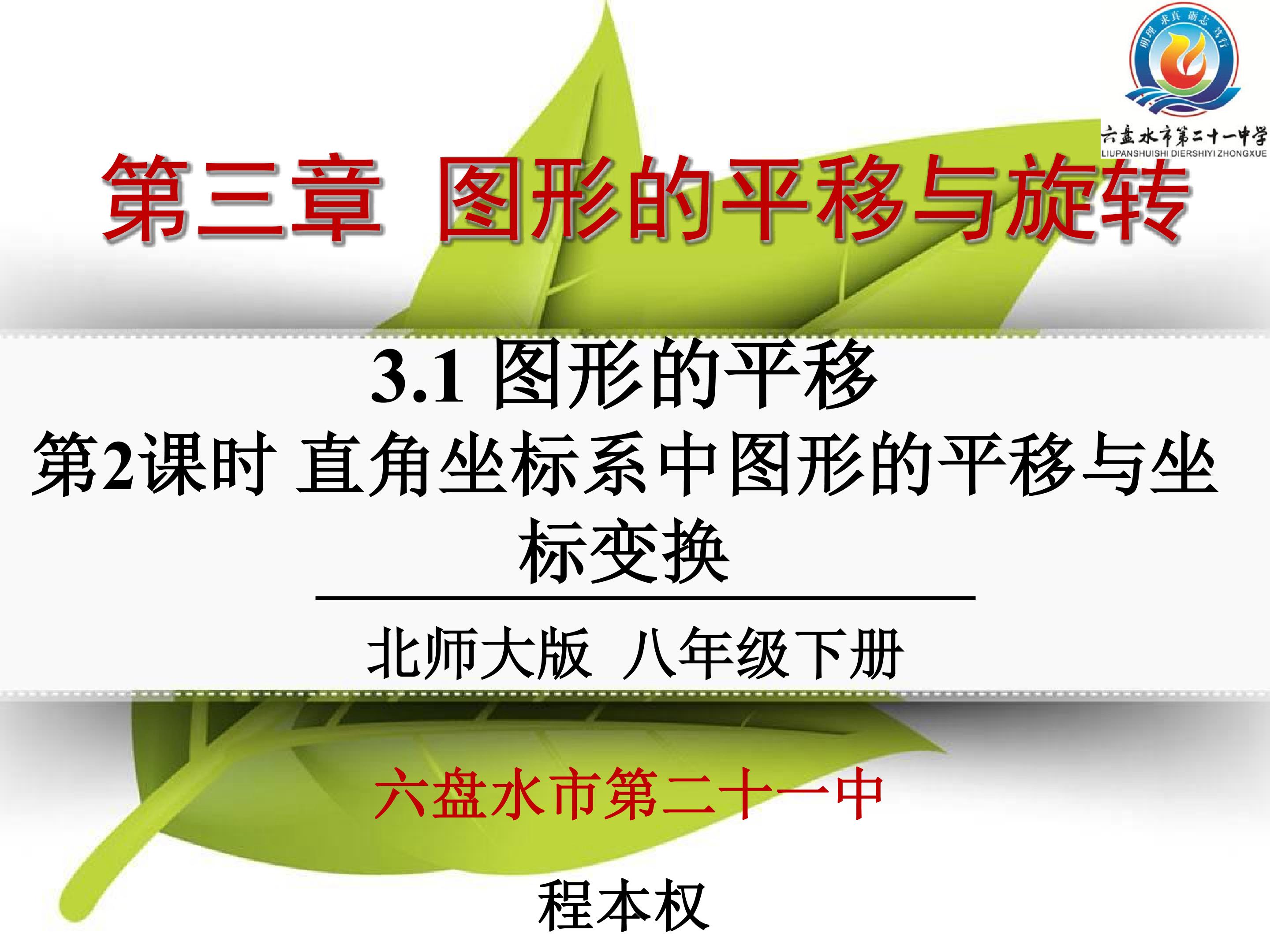 3.1.2直角坐标系中图形的平移与坐标变换