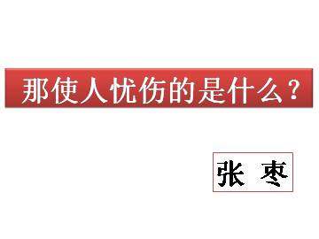 那使人忧伤的是什么？_课件1