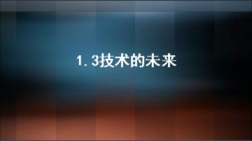 三  技术的未来