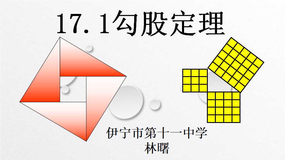 勾股定理的证明