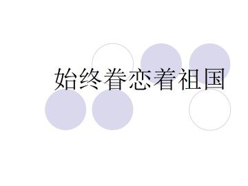 始终眷恋着祖国_课件3