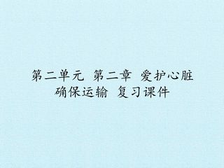 第二单元第二章 爱护心脏 确保运输 复习课件