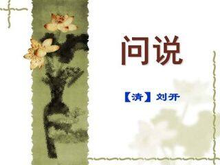 问说_课件1