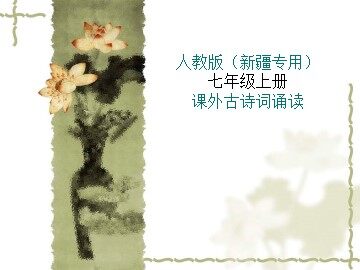 芙蓉楼送辛渐