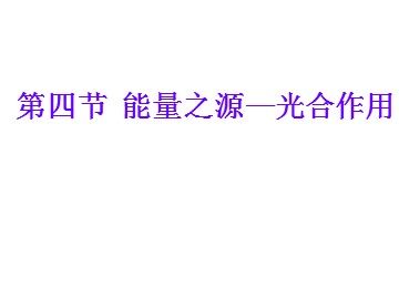 生物高中必修1第五章第四节第一课时课件1
