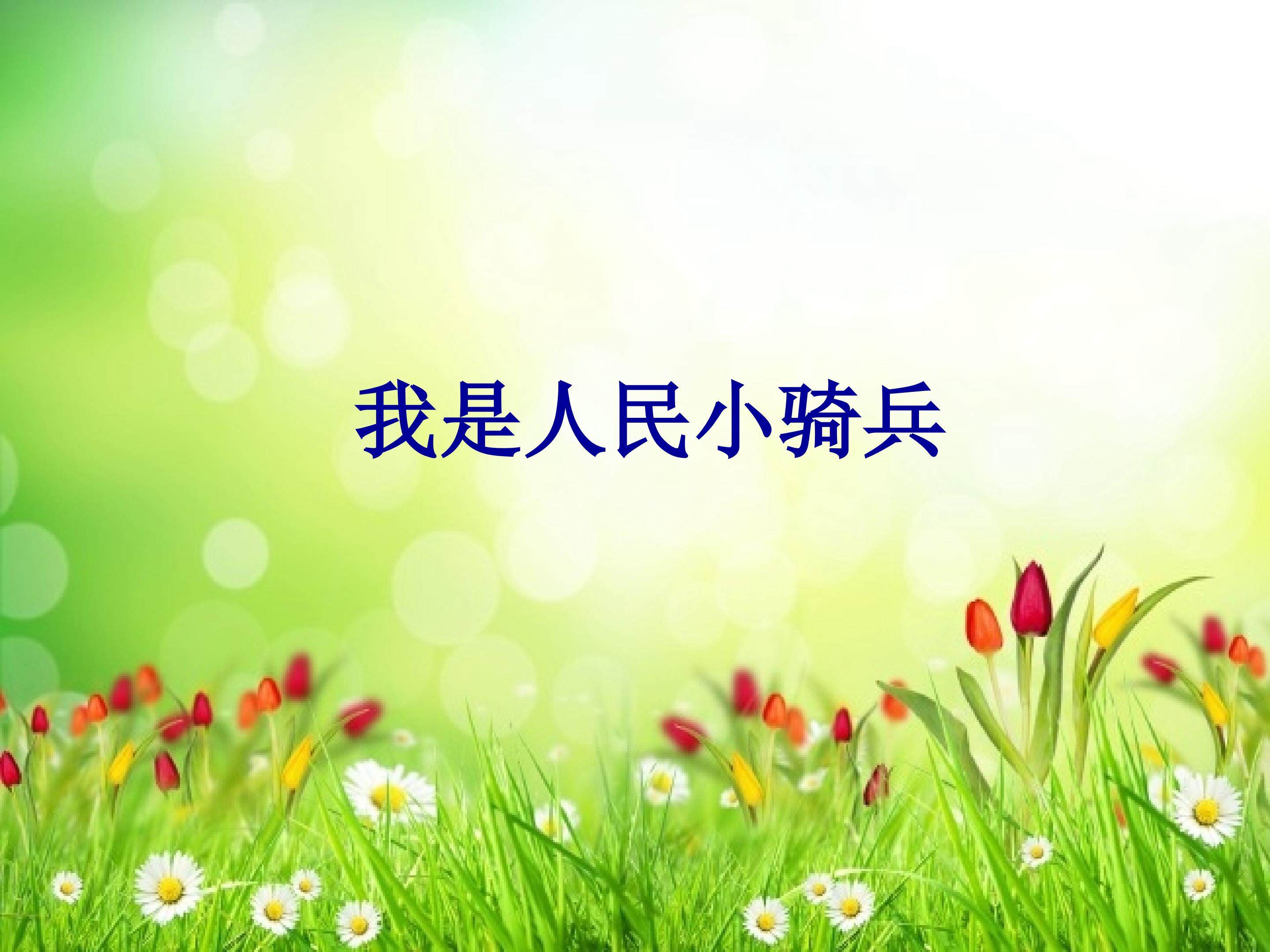 欣赏《我是人民小骑兵》