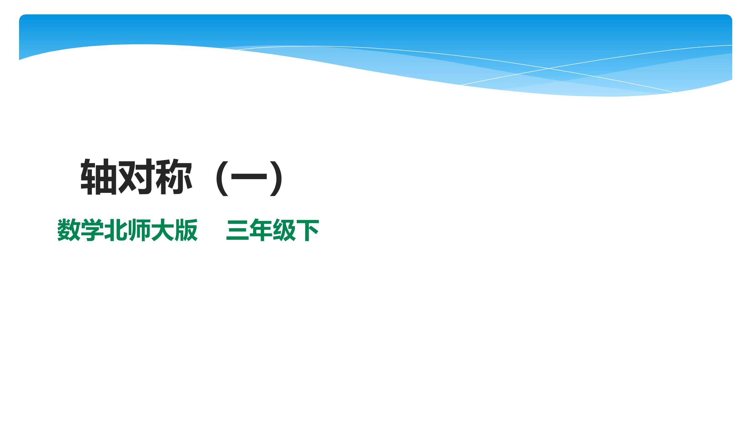 【★★★】3年级数学北师大版下册课件第2单元《2.1轴对称（一）》