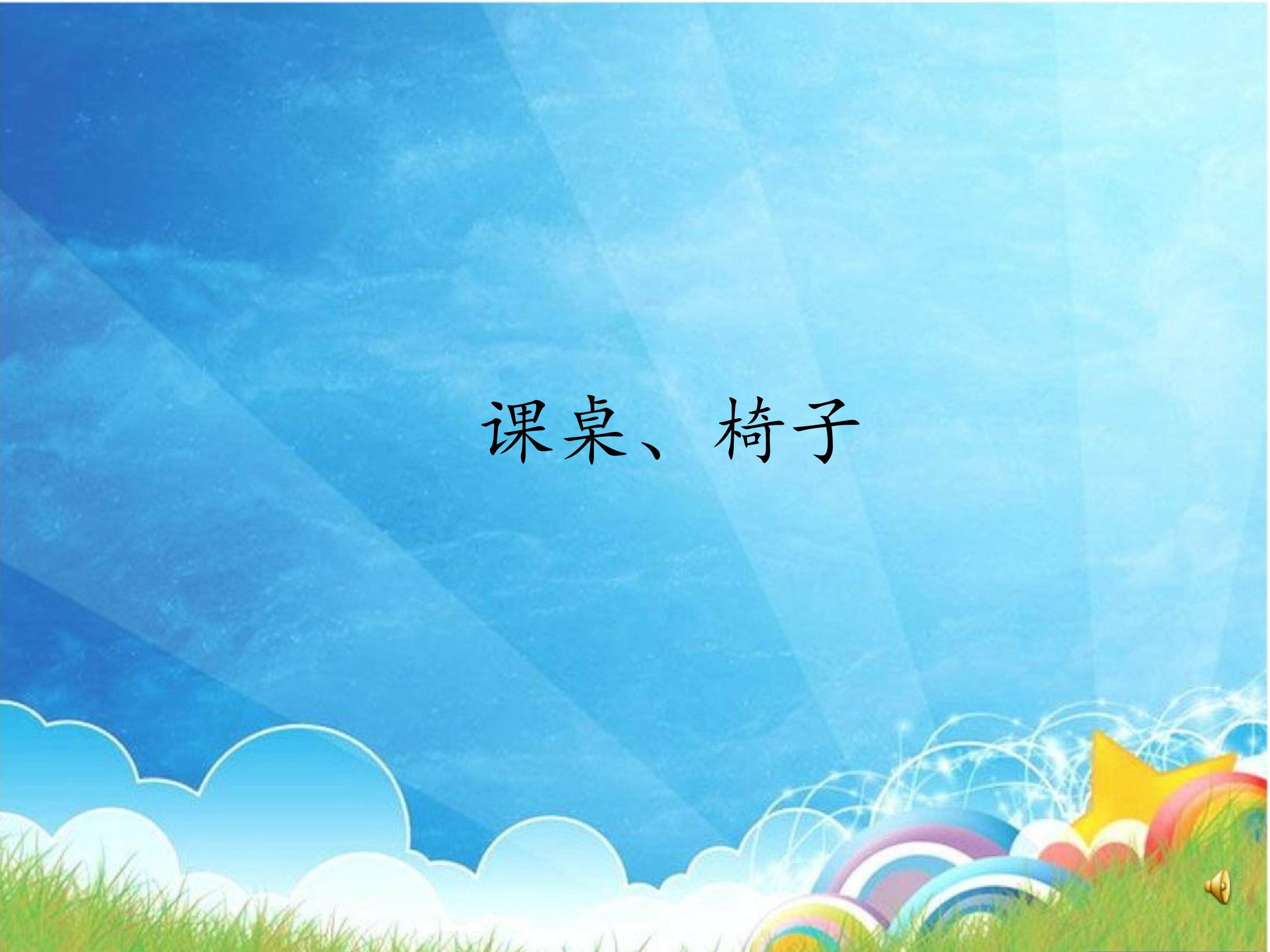 课桌、椅子_课件1