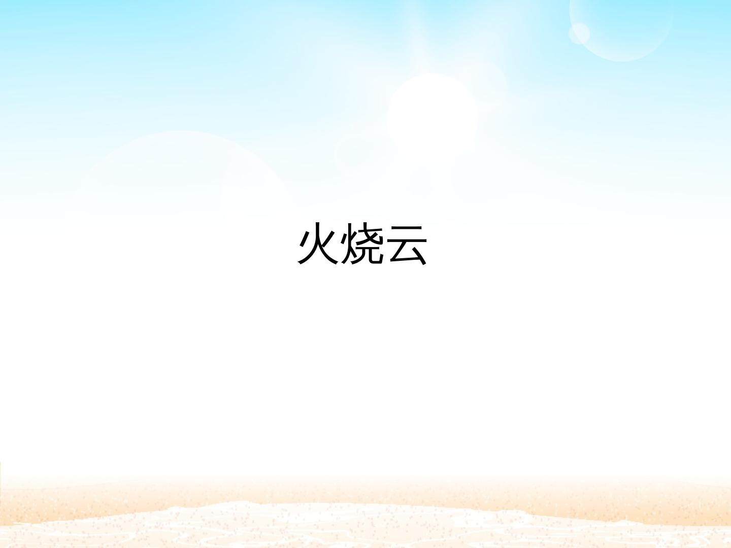 火烧云_课件1