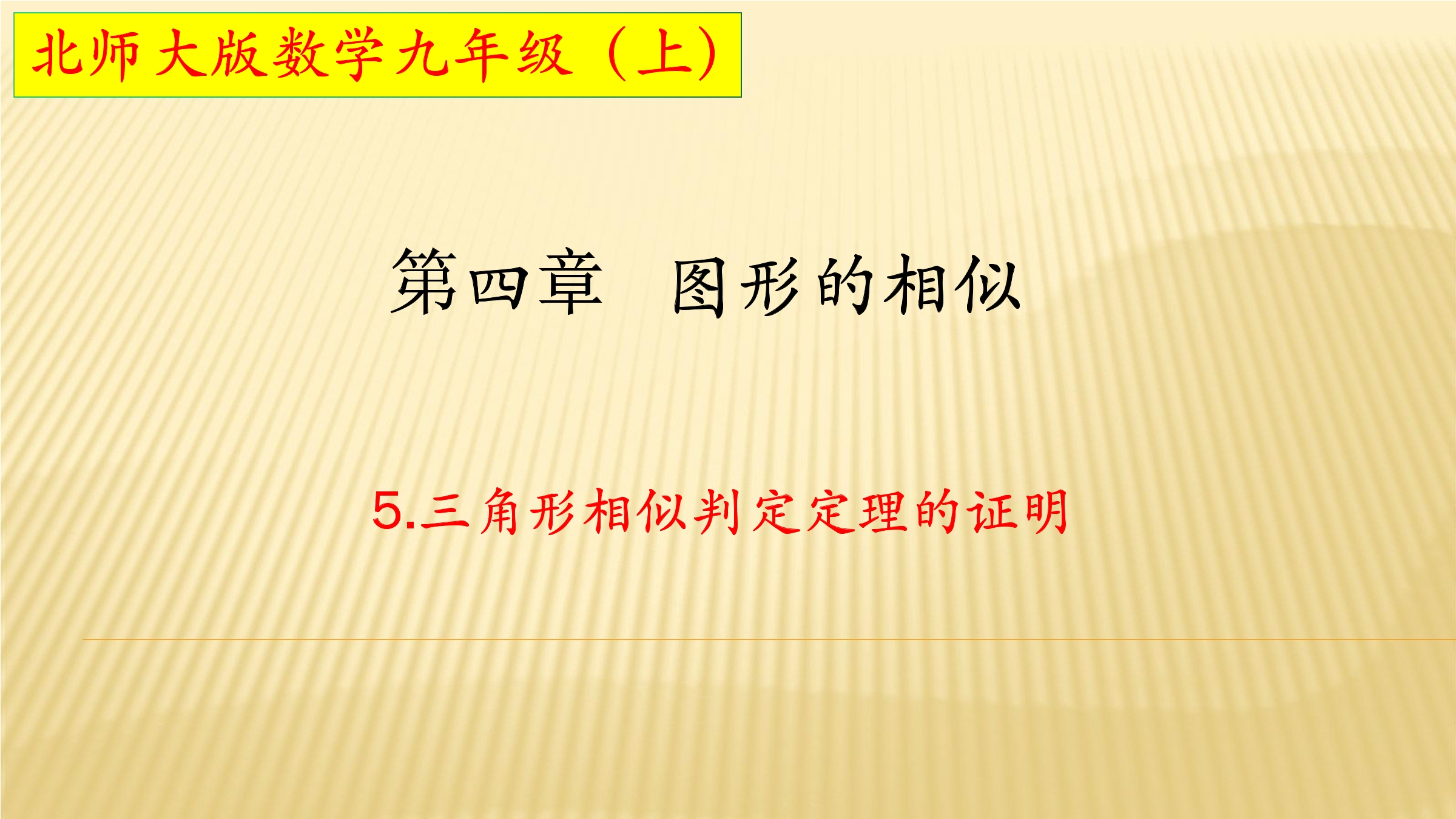 【★★★】9年级数学北师大版上册课件第4章《4.5相似三角形判定定理的证明》 