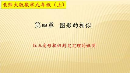 【★★★】9年级数学北师大版上册课件第4章《4.5相似三角形判定定理的证明》