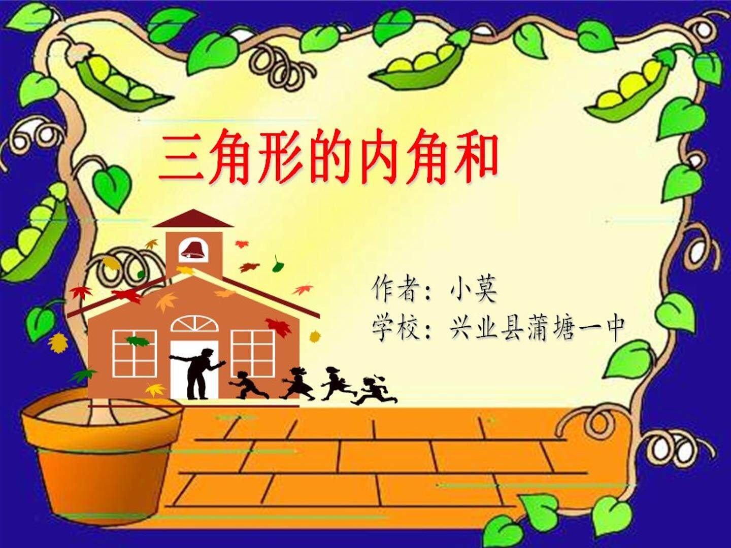 三角形的内角和