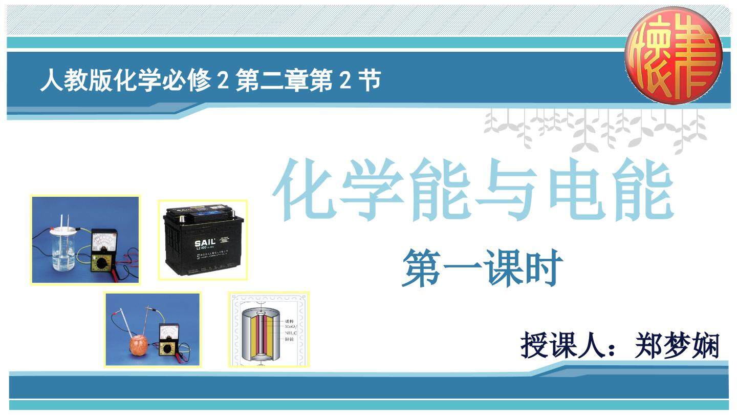 第二节　化学能与电能