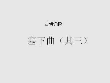 古诗诵读  塞下曲（其三）_课件1