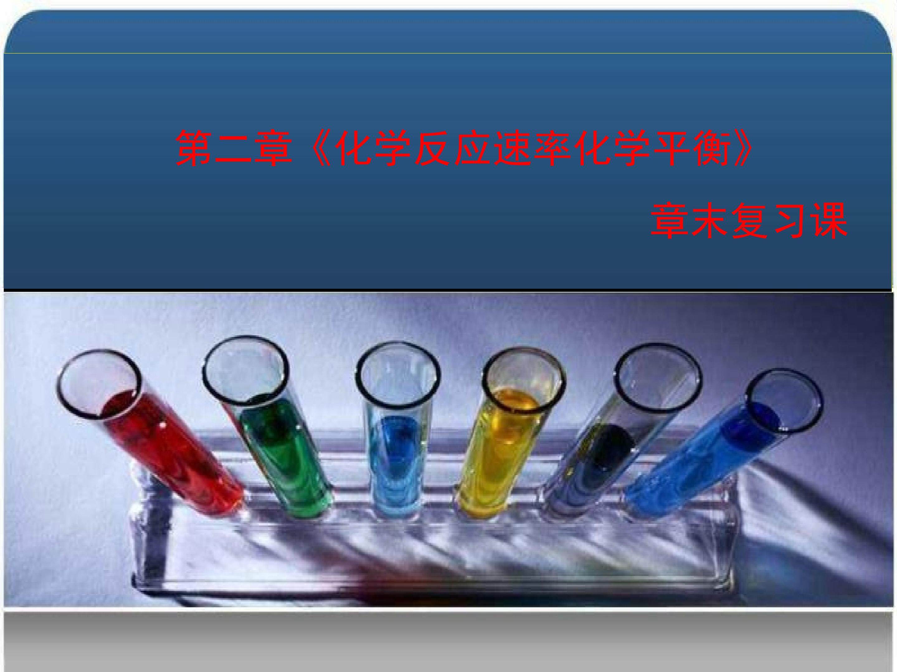 《化学反应速率、化学平衡章末复习》