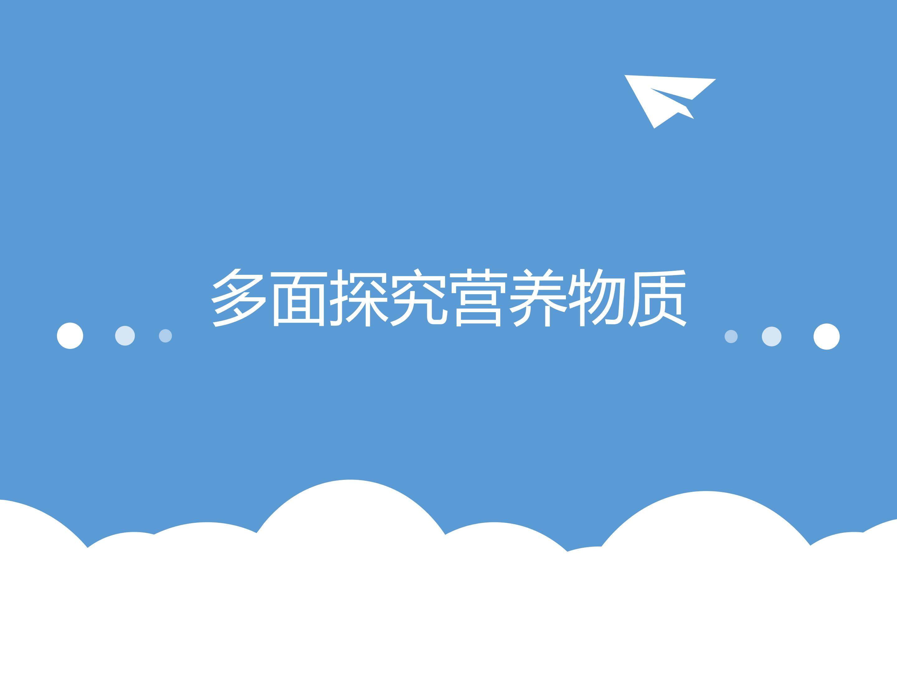 多面探究营养物质