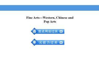 Fine Arts - Western, Chinese and Pop Arts_课件2