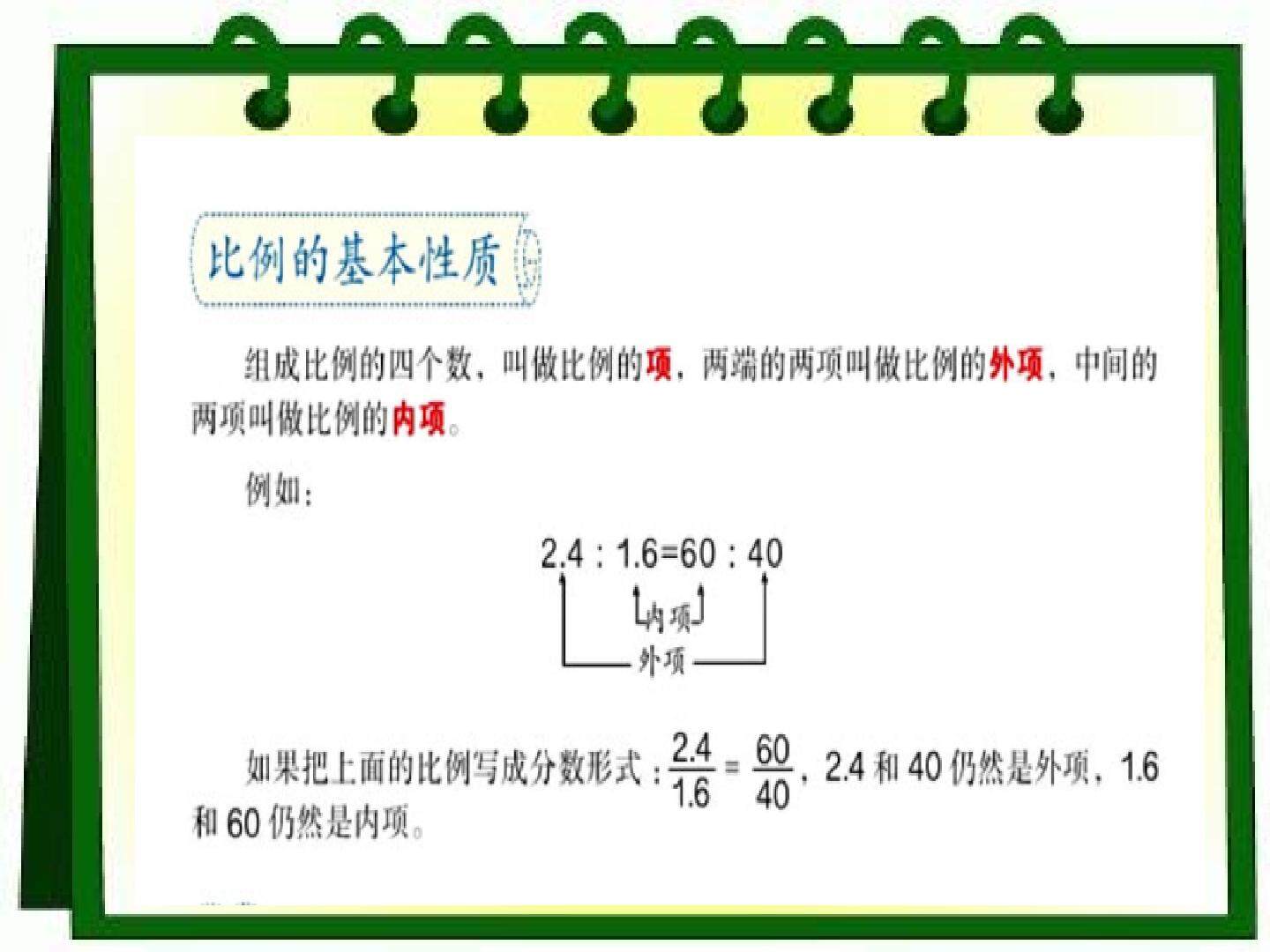 比例的基本性质