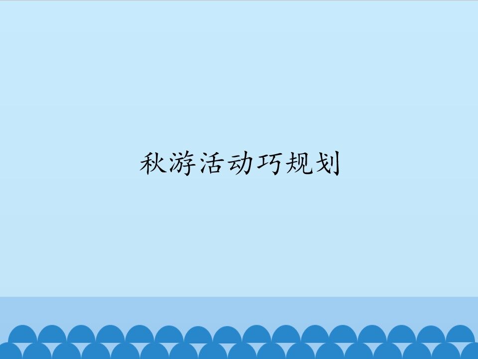 秋游活动巧规划_课件1