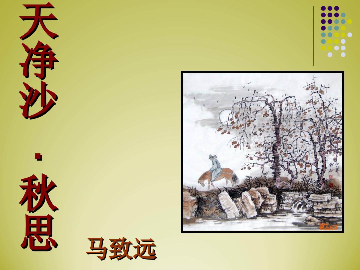 天净沙 秋思_课件1