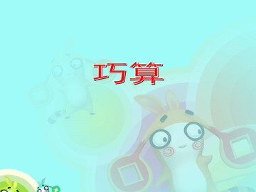 巧算_课件1