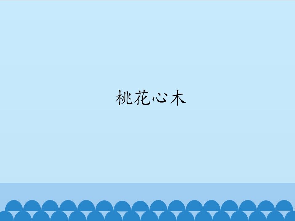 桃花心木_课件1