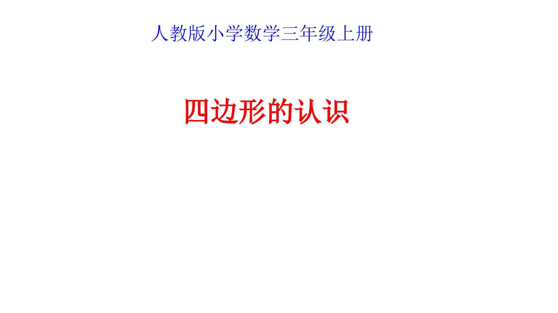 四边形的认识