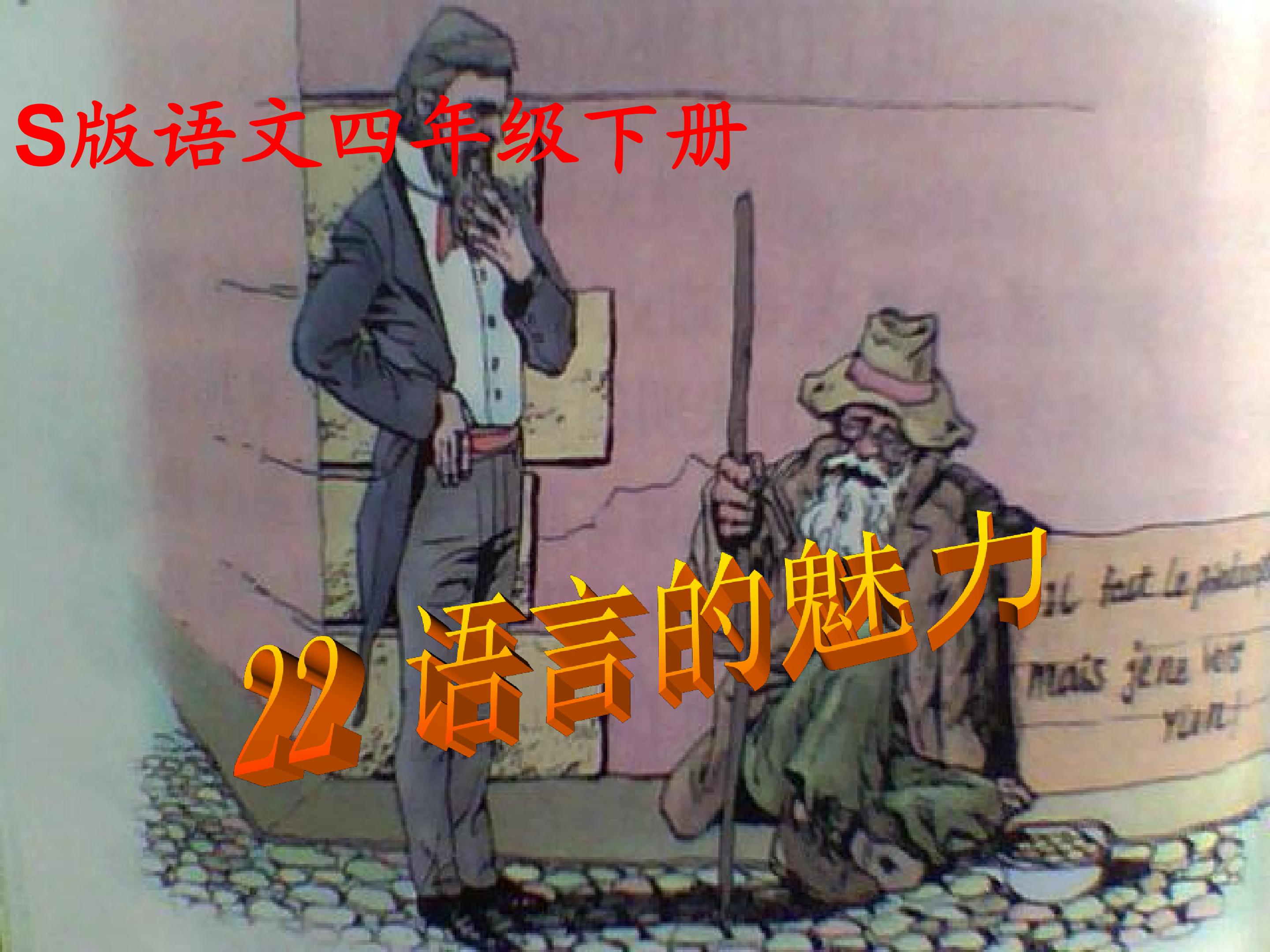 语言的魅力