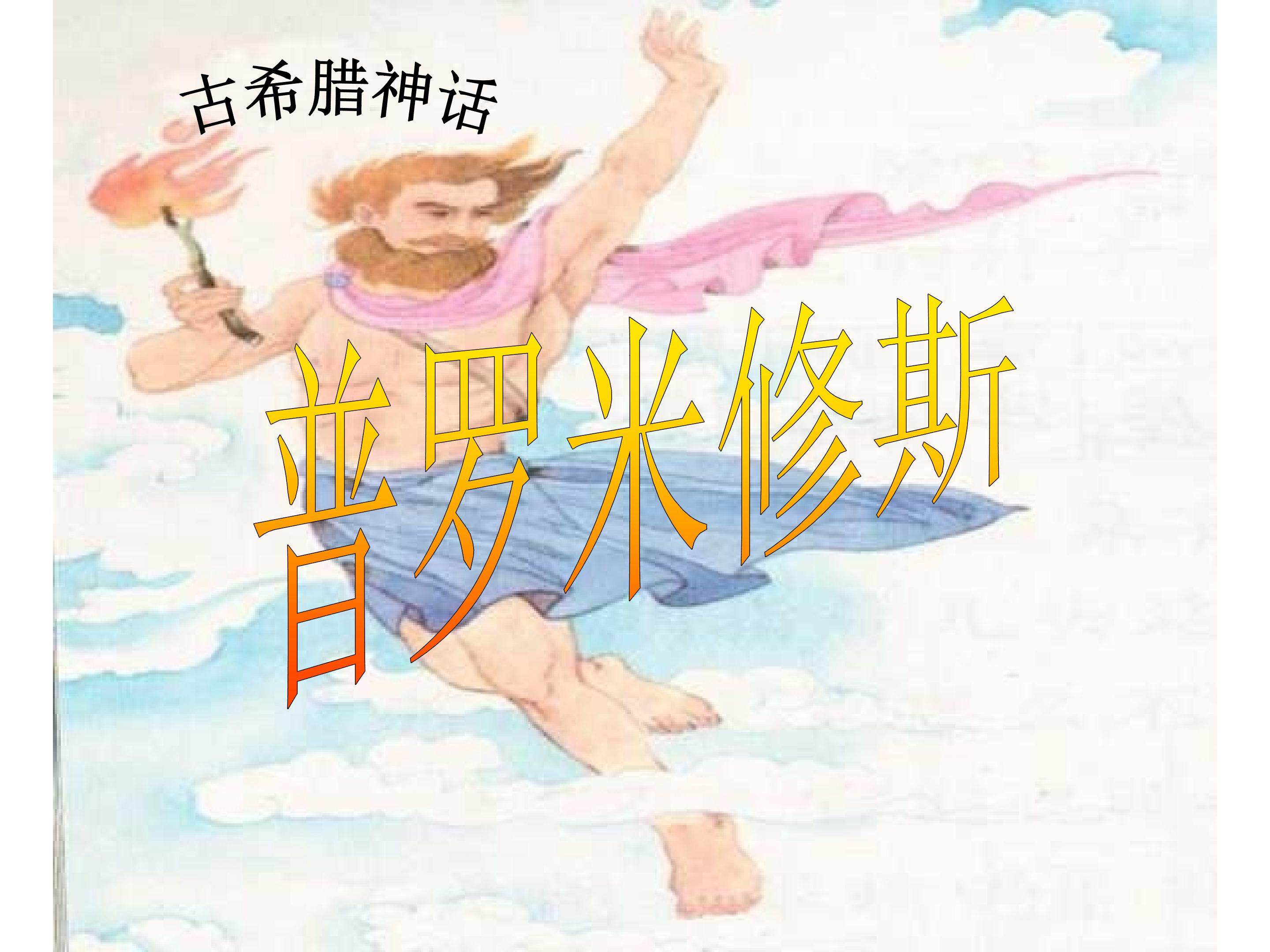 《普罗米修斯》