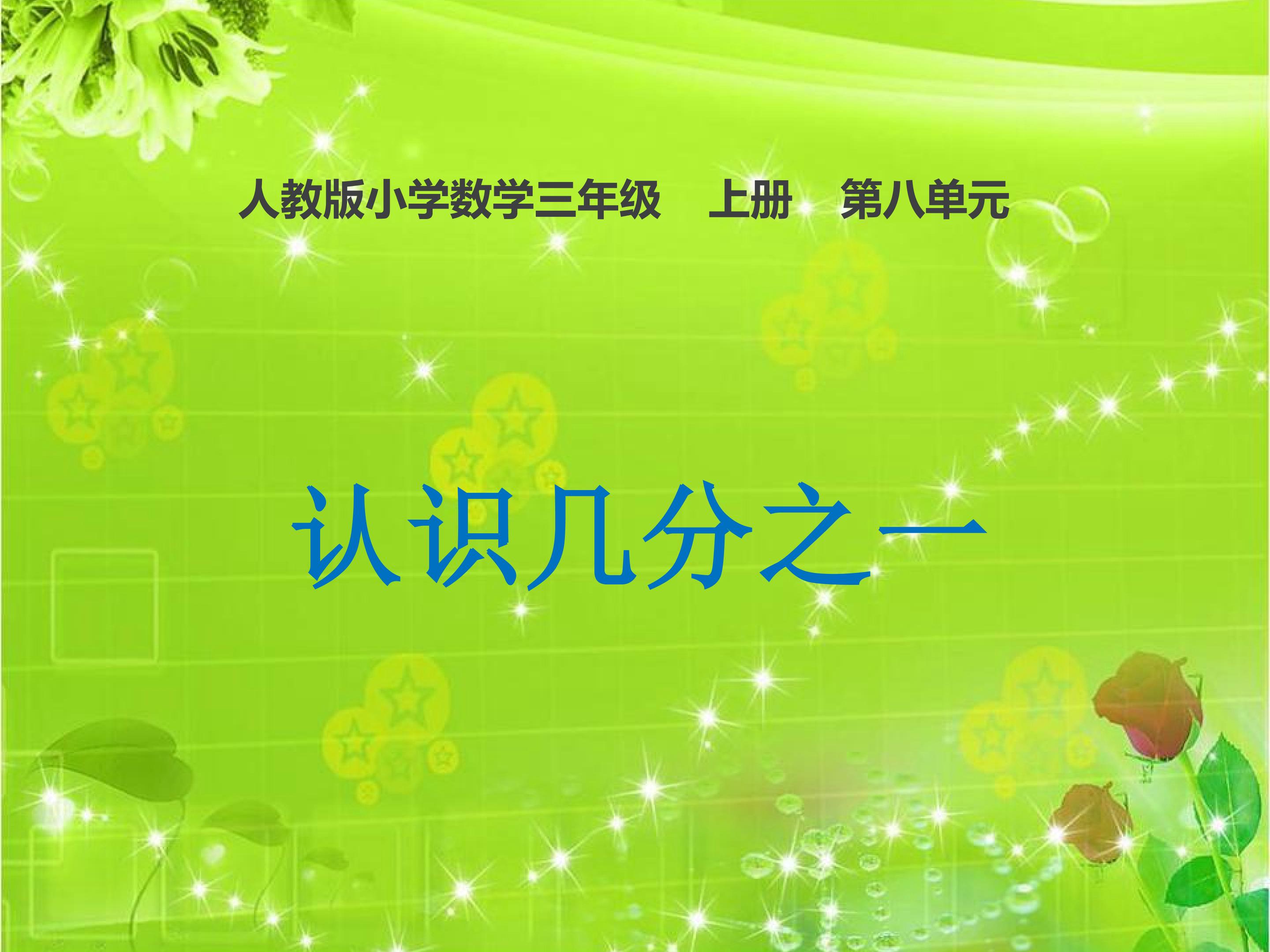 认识几分之一