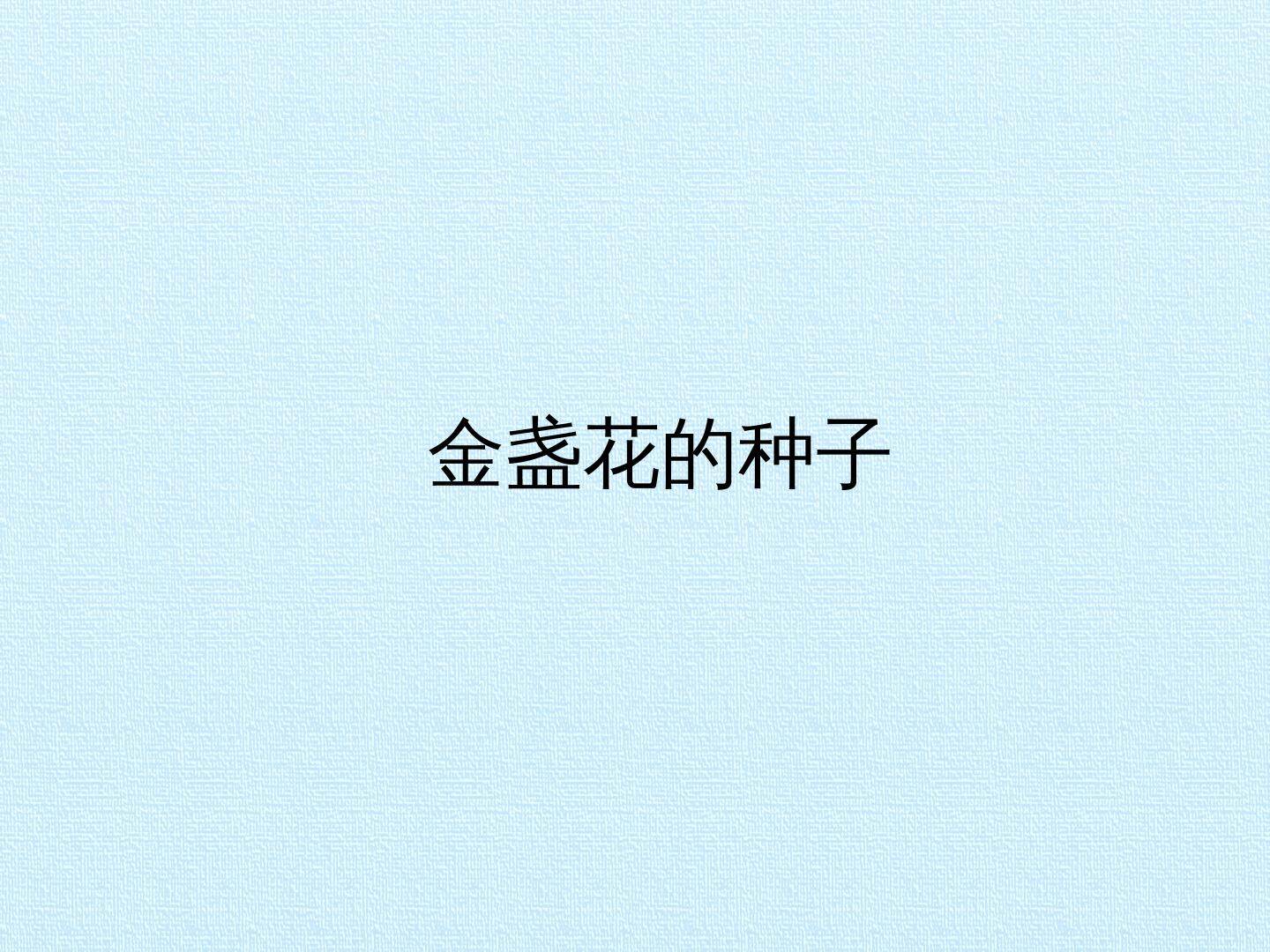 金盏花的种子_课件1